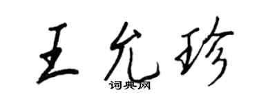 王正良王允珍行书个性签名怎么写