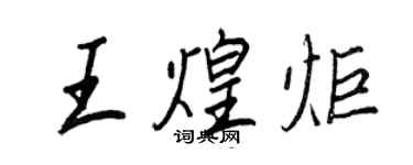 王正良王煌炬行书个性签名怎么写
