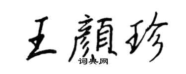 王正良王颜珍行书个性签名怎么写
