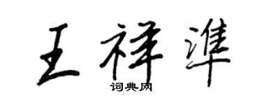 王正良王祥准行书个性签名怎么写