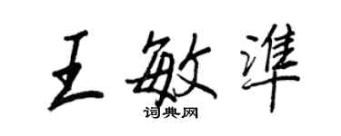 王正良王敏准行书个性签名怎么写