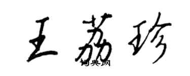 王正良王荔珍行书个性签名怎么写