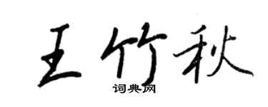 王正良王竹秋行书个性签名怎么写