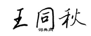 王正良王同秋行书个性签名怎么写
