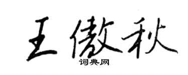 王正良王傲秋行书个性签名怎么写