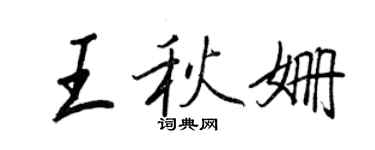 王正良王秋姗行书个性签名怎么写