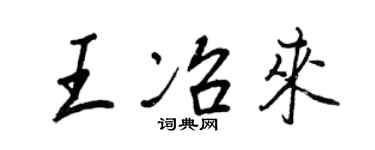 王正良王冶来行书个性签名怎么写