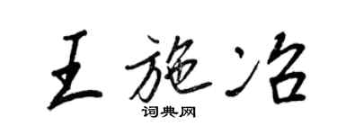 王正良王施冶行书个性签名怎么写