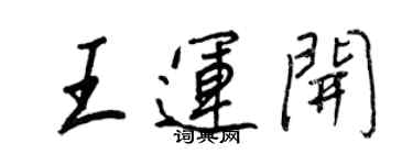 王正良王运开行书个性签名怎么写