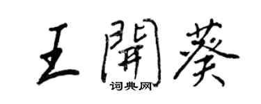 王正良王开葵行书个性签名怎么写