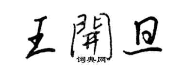 王正良王开旦行书个性签名怎么写