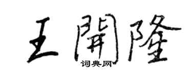 王正良王开隆行书个性签名怎么写