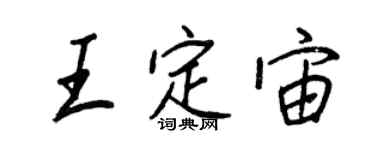 王正良王定宙行书个性签名怎么写