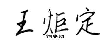 王正良王炬定行书个性签名怎么写