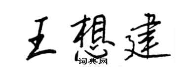 王正良王想建行书个性签名怎么写