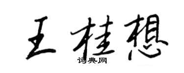 王正良王桂想行书个性签名怎么写