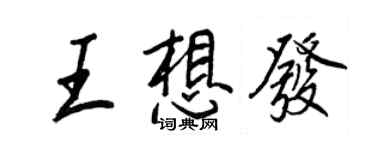 王正良王想发行书个性签名怎么写