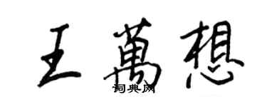 王正良王万想行书个性签名怎么写