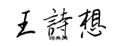 王正良王诗想行书个性签名怎么写