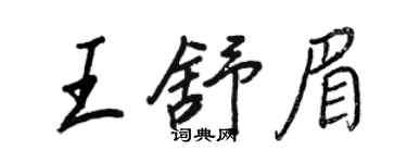 王正良王舒眉行书个性签名怎么写