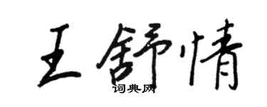 王正良王舒情行书个性签名怎么写