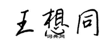 王正良王想同行书个性签名怎么写