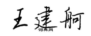 王正良王建舸行书个性签名怎么写