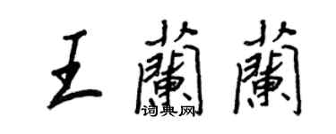 王正良王兰兰行书个性签名怎么写