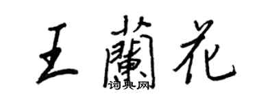 王正良王兰花行书个性签名怎么写
