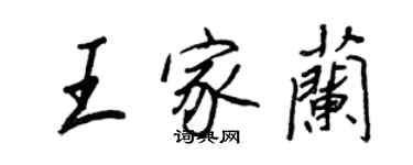 王正良王家兰行书个性签名怎么写