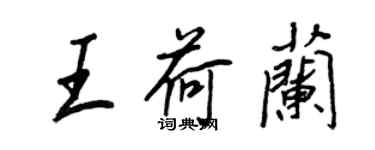 王正良王荷兰行书个性签名怎么写