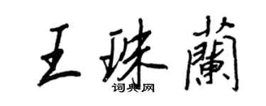 王正良王珠兰行书个性签名怎么写