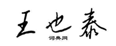 王正良王也泰行书个性签名怎么写