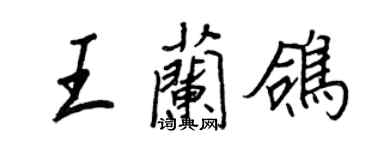 王正良王兰鸽行书个性签名怎么写