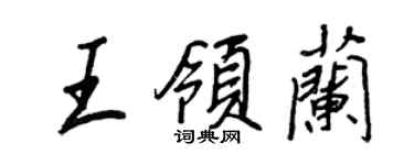 王正良王领兰行书个性签名怎么写
