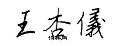 王正良王杏仪行书个性签名怎么写