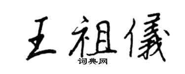 王正良王祖仪行书个性签名怎么写