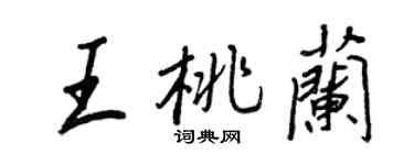 王正良王桃兰行书个性签名怎么写