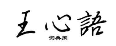 王正良王心语行书个性签名怎么写