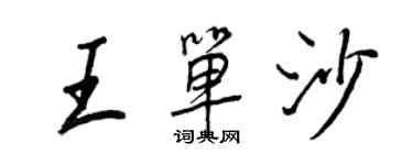 王正良王单沙行书个性签名怎么写