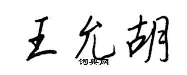 王正良王允胡行书个性签名怎么写