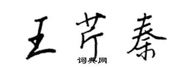 王正良王芹秦行书个性签名怎么写