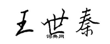 王正良王世秦行书个性签名怎么写