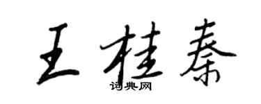 王正良王桂秦行书个性签名怎么写