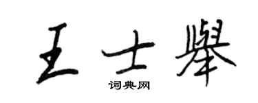 王正良王士举行书个性签名怎么写