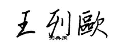 王正良王列欧行书个性签名怎么写