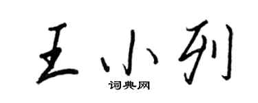王正良王小列行书个性签名怎么写