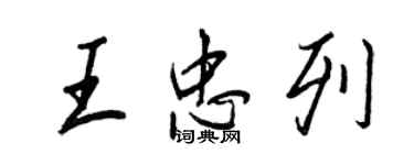 王正良王忠列行书个性签名怎么写