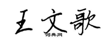 王正良王文歌行书个性签名怎么写