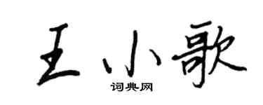 王正良王小歌行书个性签名怎么写